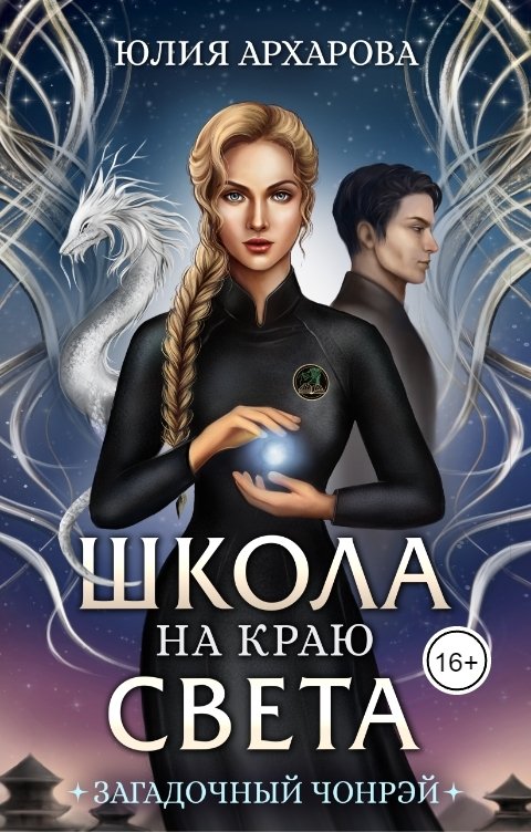 Обложка книги Юлия Архарова Школа на краю света. Загадочный Чонрэй