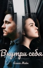обложка книги Алиса Мейн "Внутри себя"