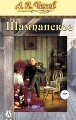 обложка книги Юрий Яковлев.Творческий псевдоним Яковлев-Суханов "Шампанское."