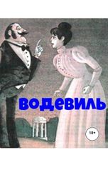 обложка книги Юрий Яковлев.Творческий псевдоним Яковлев-Суханов "Водевиль."