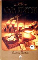 обложка книги Юрий Яковлев.Творческий псевдоним Яковлев-Суханов "Золото Мэнкса."