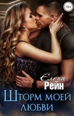 обложка книги Елена Рейн "Шторм моей любви"