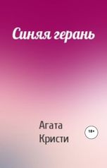 обложка книги Юрий Яковлев.Творческий псевдоним Яковлев-Суханов "Синяя герань."