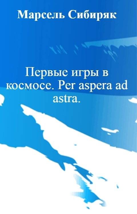 Первые игры в космосе. Per aspera ad astra.