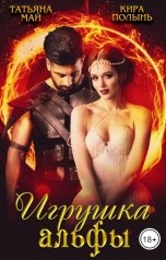 обложка книги Татьяна Май, Кира Полынь "Игрушка альфы"