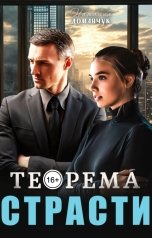 обложка книги Наталия Доманчук "Теорема страсти"