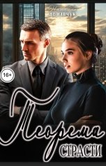обложка книги Наталия Доманчук "Теорема страсти"
