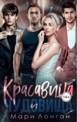 обложка книги Мари Лонган "Красавица и чудовища"