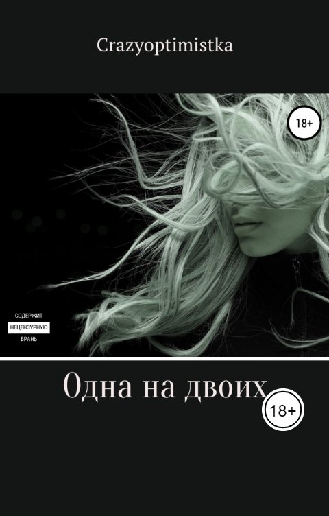 Обложка книги crazyoptimistka "Одна на двоих"