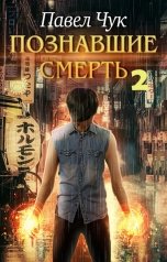 обложка книги Павел Чук "Познавшие смерть 2. Война"