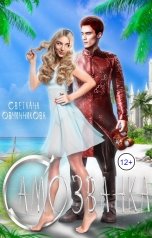 обложка книги Светлана Овчинникова "Самозванка"