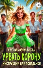 обложка книги Светлана Овчинникова "Урвать корону. Инструкция для попаданки"