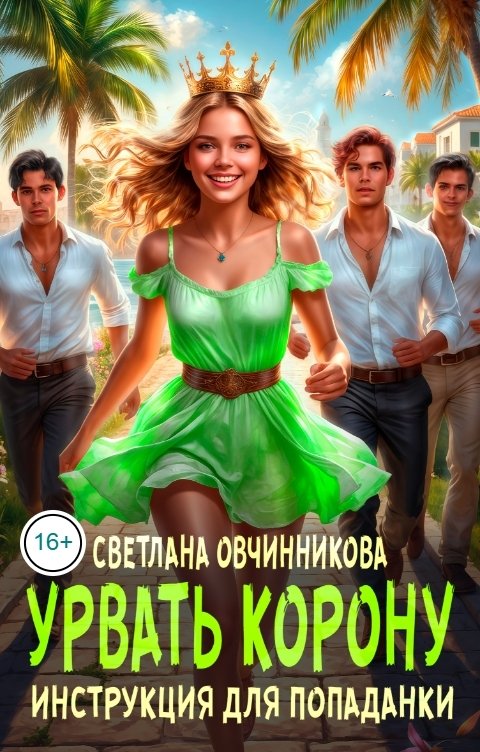 Обложка книги Светлана Овчинникова Урвать корону. Инструкция для попаданки