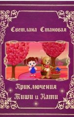 обложка книги Светлана Становая "Приключение Тиши и Кати."