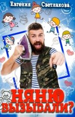 обложка книги Evgenia Svetlakova "Няню вызывали?"