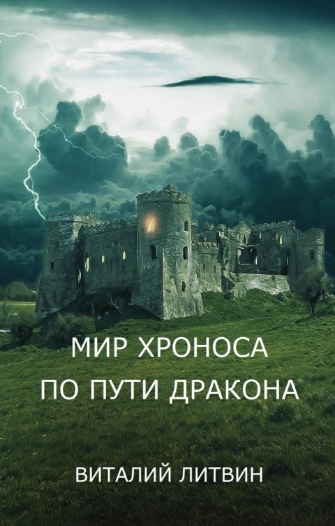 Обложка книги Виталий Литвин МИР ХРОНОСА. По пути Дракона