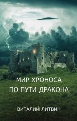 обложка книги Виталий Литвин "МИР ХРОНОСА. По пути Дракона"