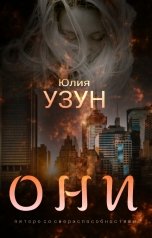 обложка книги Юлия Узун "Они"