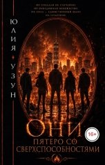 обложка книги Юлия Узун "Они"