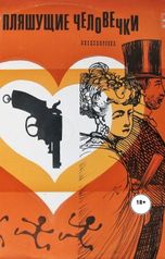 обложка книги Юрий Яковлев.Творческий псевдоним Яковлев-Суханов "Пляшущие человечки."