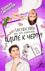 обложка книги Евгения Светлакова "Любовь не по канону, или идите к черту!"