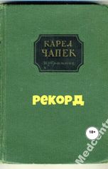 обложка книги Юрий Яковлев.Творческий псевдоним Яковлев-Суханов "Рекорд"