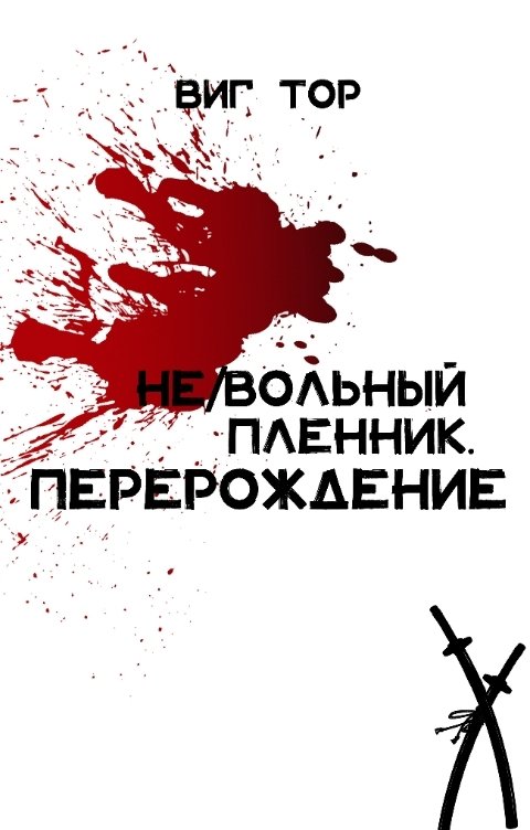 Обложка книги Виг Тор Не/Вольный пленник. Перерождение