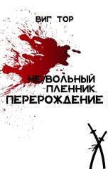 обложка книги Виг Тор "Не/Вольный пленник. Перерождение"