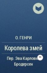 обложка книги Юрий Яковлев.Творческий псевдоним Яковлев-Суханов "Королева змей."