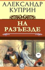 обложка книги Юрий Яковлев.Творческий псевдоним Яковлев-Суханов "На разъезде."