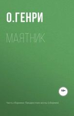 обложка книги Юрий Яковлев.Творческий псевдоним Яковлев-Суханов "Маятник"
