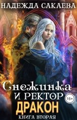 обложка книги Надежда Сакаева "Снежинка и ректор дракон"