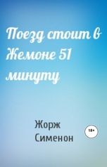 обложка книги Юрий Яковлев.Творческий псевдоним Яковлев-Суханов "Поезд стоит в Жемоне 51 минуту"