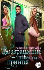 обложка книги Галина Колоскова "Возвращение невесты принца"