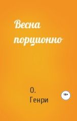 обложка книги Юрий Яковлев.Творческий псевдоним Яковлев-Суханов "Весна порционно"