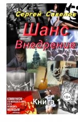 обложка книги Сергей Савелов "Шанс. Внедрение."