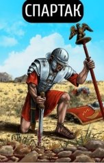 обложка книги Валерий Атамашкин "Спартак"