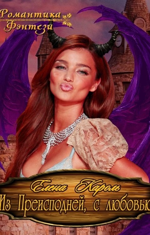 Обложка книги Елена Кароль Из Преисподней, с любовью
