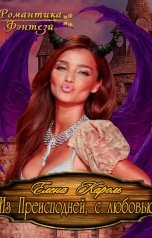 обложка книги Елена Кароль "Из Преисподней, с любовью"