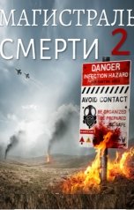 обложка книги Валерий Атамашкин "Магистраль смерти 2"