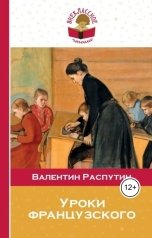 обложка книги Юрий Яковлев.Творческий псевдоним Яковлев-Суханов "Уроки французского"