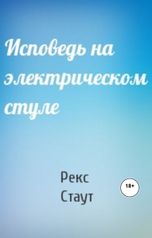 обложка книги Юрий Яковлев.Творческий псевдоним Яковлев-Суханов "Исповедь на электрическом стуле"