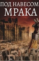 обложка книги Валерий Атамашкин "Под навесом мрака"