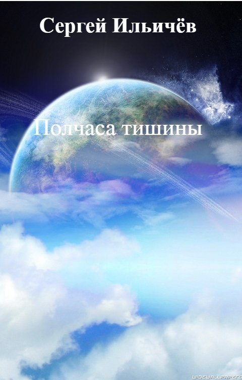 Обложка книги Сергей Ильичёв Полчаса тишины