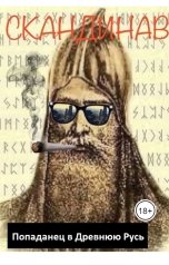 обложка книги Валерий Атамашкин "Скандинав"