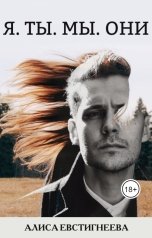 обложка книги Алиса Евстигнеева "Я.Ты.Мы.Они"