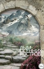 обложка книги Linda LeTair "Дым Осенних Костров"