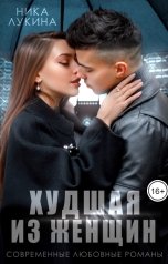 обложка книги Ника Лукина "Развод. Худшая из женщин"
