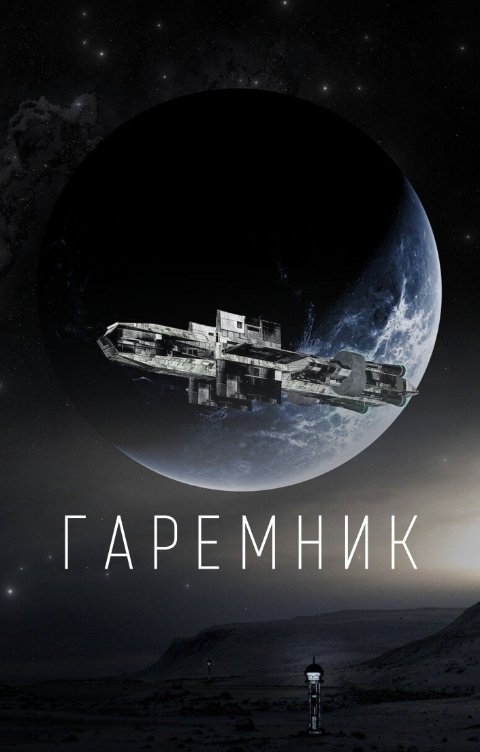 Обложка книги Дмитрий Демидов Гаремник