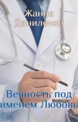 обложка книги Жанна Даниленко "Вечность по имени Любовь"